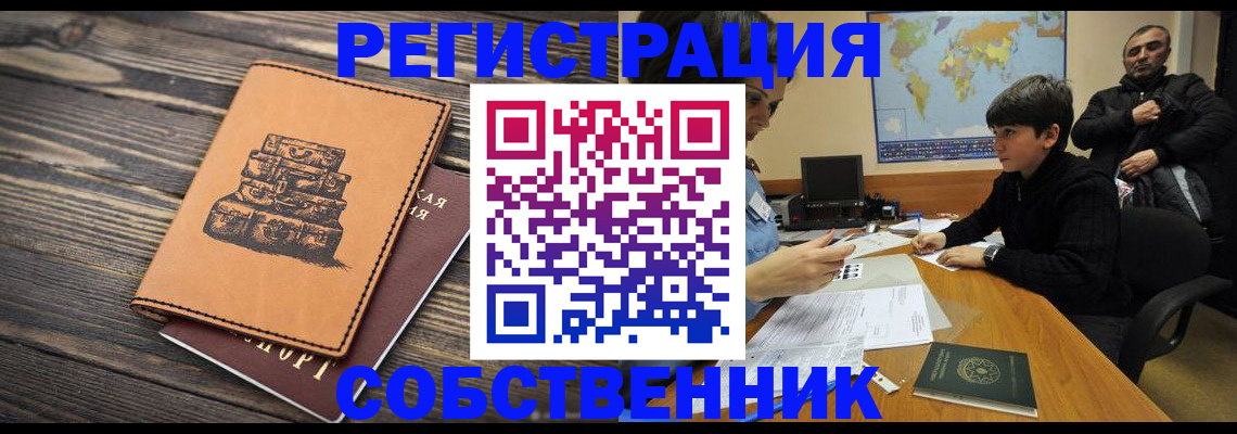 прописка от собственника в Элисте